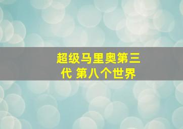 超级马里奥第三代 第八个世界